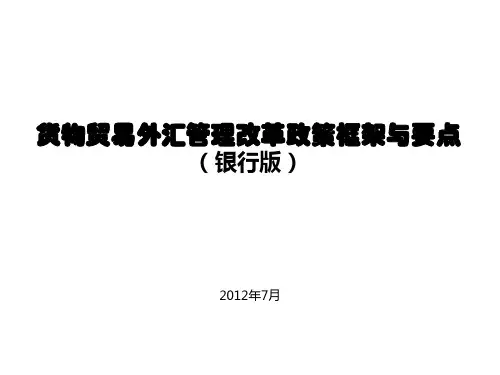 货物贸易外汇管理改革培训银行版ppt课件