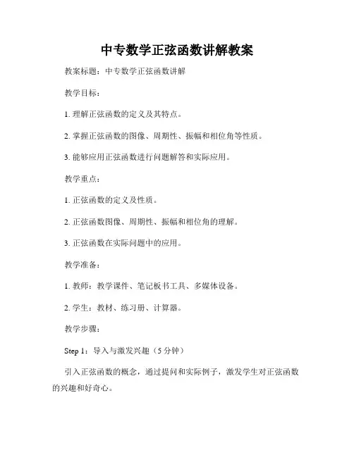 中专数学正弦函数讲解教案
