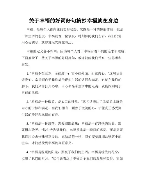  关于幸福的好词好句摘抄幸福就在身边