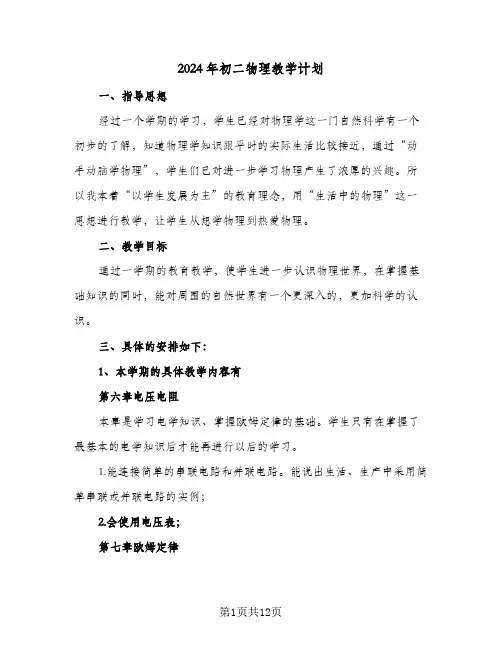 2024年初二物理教学计划(4篇)