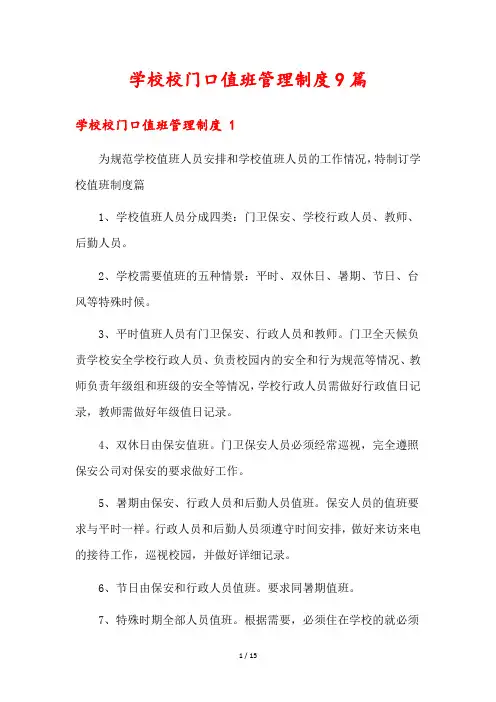 学校校门口值班管理制度9篇