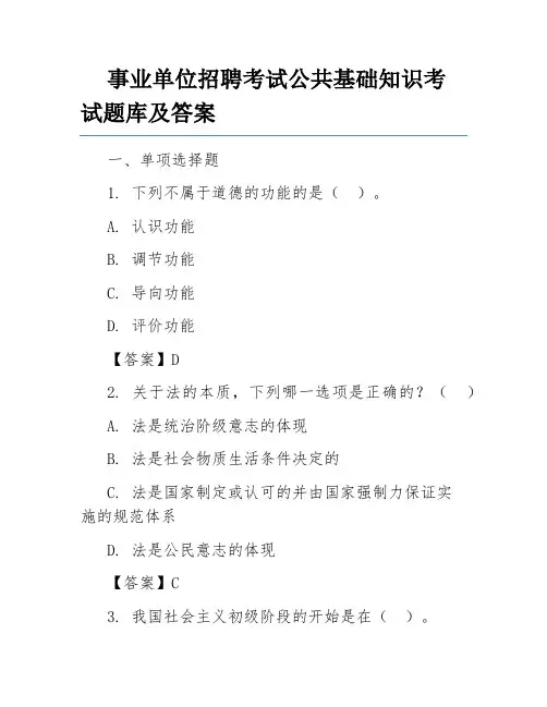 事业单位招聘考试公共基础知识考试题库及答案