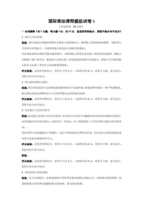 国际商法期末考试模拟试题5及答案
