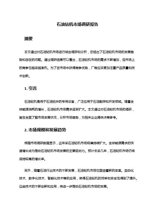 2024年石油钻机市场调研报告