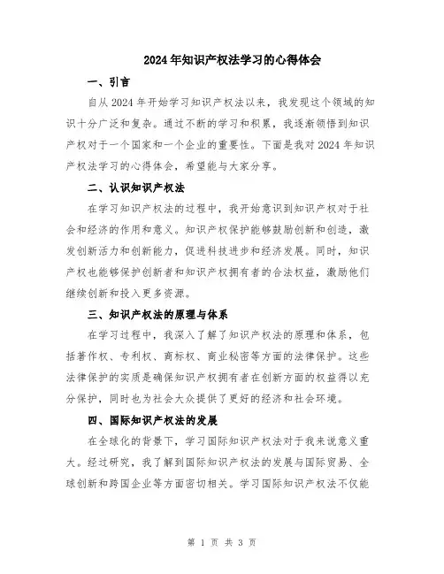 2024年知识产权法学习的心得体会
