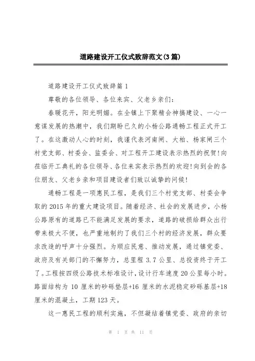 道路建设开工仪式致辞范文(3篇)