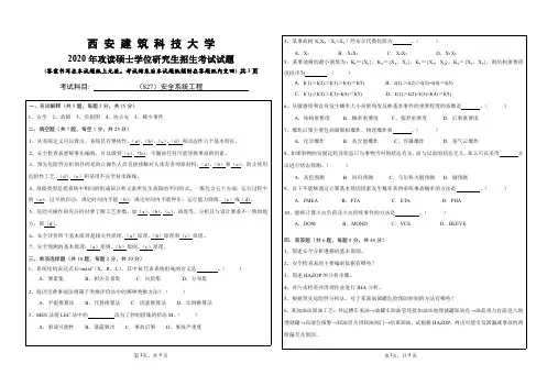 西安建筑科技大学827安全系统工程2018—2020年考研真题