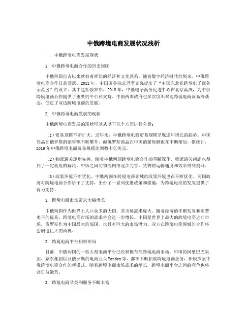 中俄跨境电商发展状况浅析