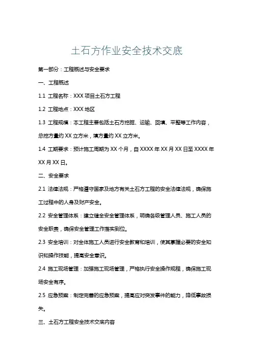 土石方作业安全技术交底