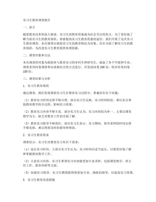 实习生教育调查报告三千字