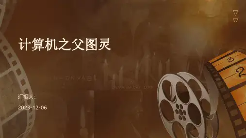 计算机之父图灵