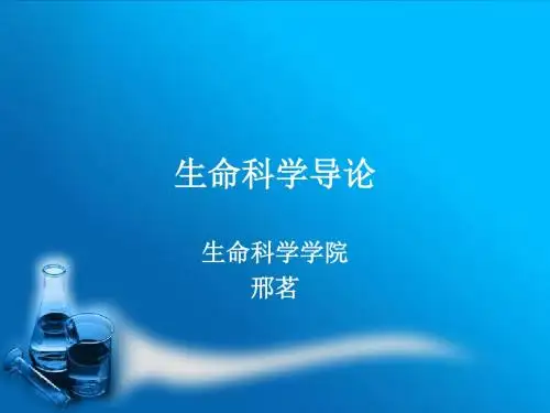 生命科学导论