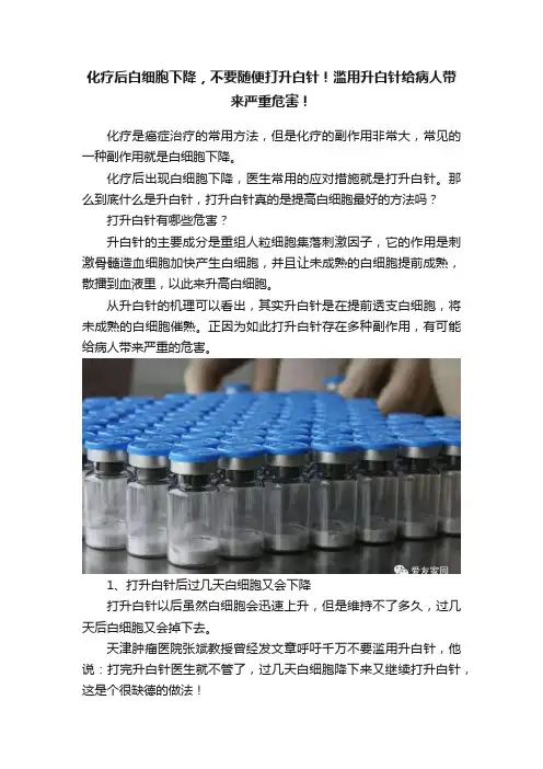化疗后白细胞下降，不要随便打升白针！滥用升白针给病人带来严重危害！