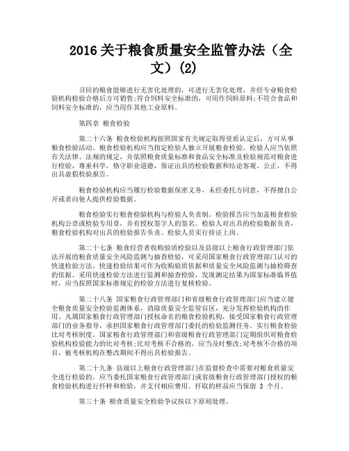 关于粮食质量安全监管办法（全文）2