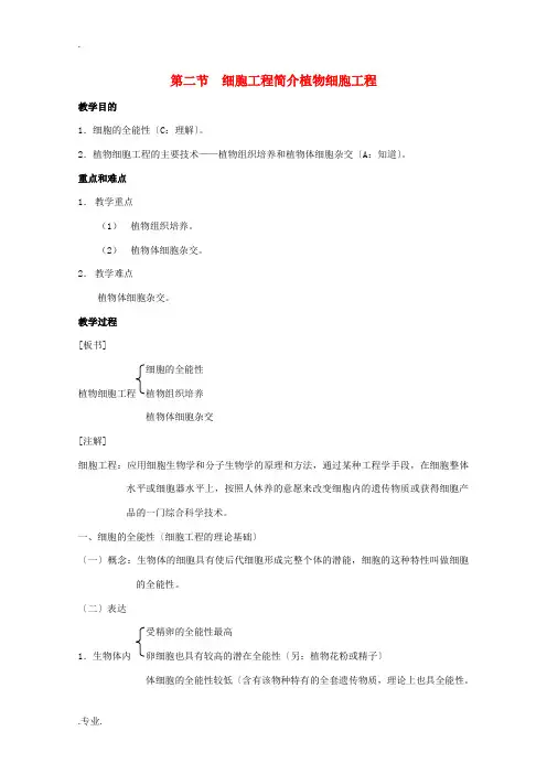 2012高三生物第一轮复习 4、细胞与细胞工程2-1细胞工程简介之植物细胞工程教案 新人教版选修