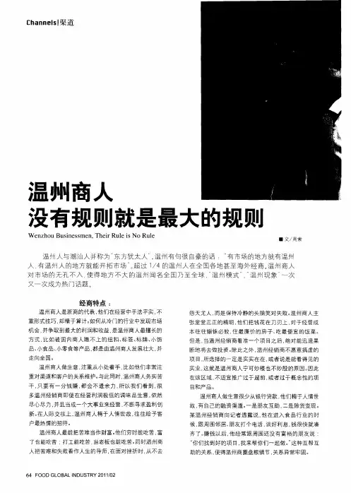 温州商人没有规则就是最大的规则