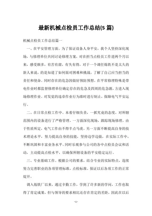 机械点检员工作总结(5篇)