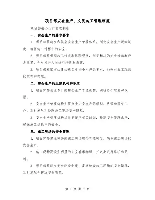 项目部安全生产、文明施工管理制度(3篇)