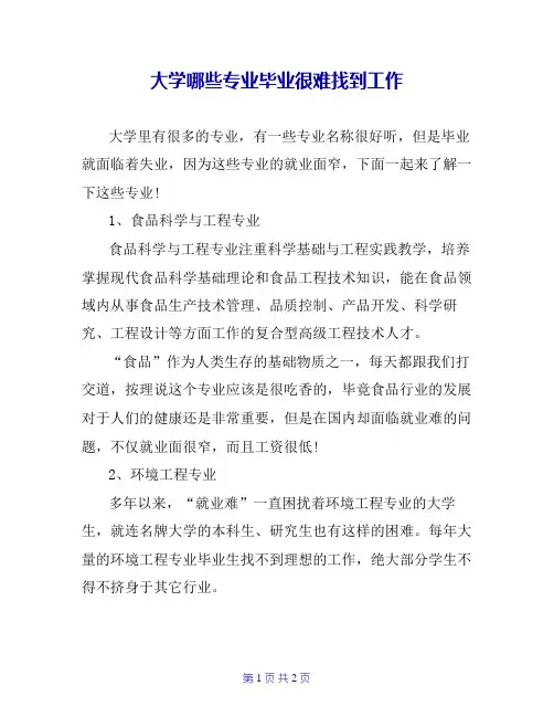 大学哪些专业毕业很难找到工作