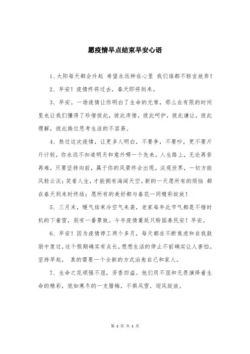 愿疫情早点结束早安心语