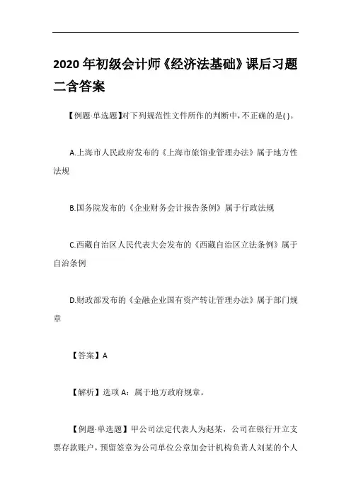 2020年初级会计师《经济法基础》课后习题二含答案