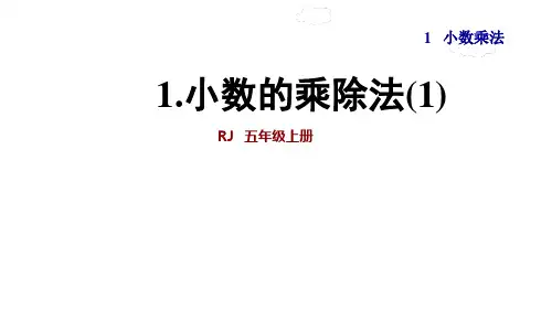 人教版五年级数学上册第1单元小数乘法PPT课件全套