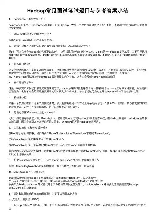 Hadoop常见面试笔试题目与参考答案小结