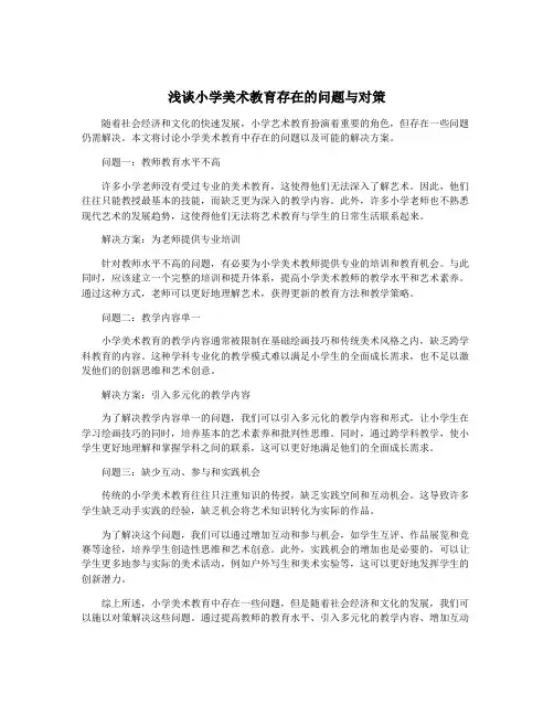 浅谈小学美术教育存在的问题与对策