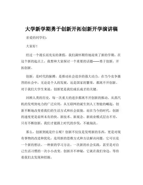 大学新学期勇于创新开拓创新开学演讲稿