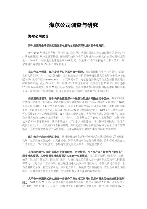 海尔公司调查与研究