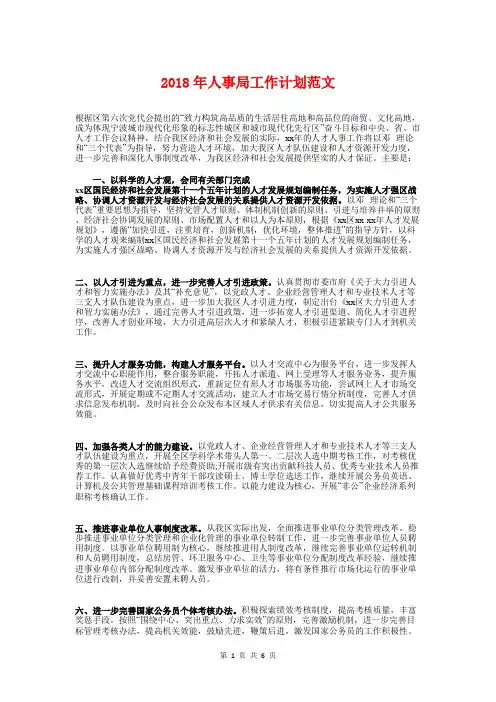 2018年人事局工作计划与2018年人事工作计划模板汇编