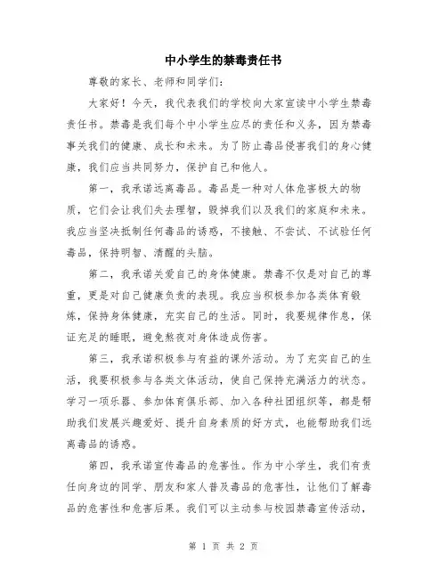 中小学生的禁毒责任书