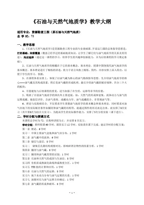 《石油与天然气地质学》教学大纲