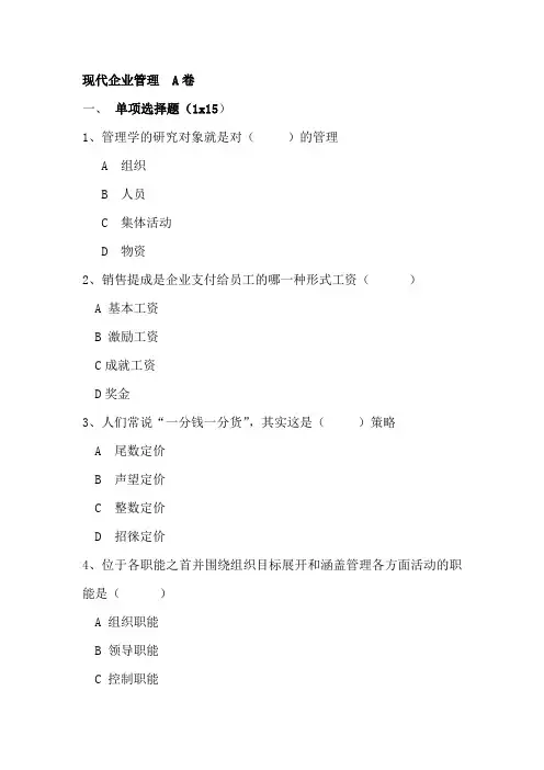 现代企业管理   A卷