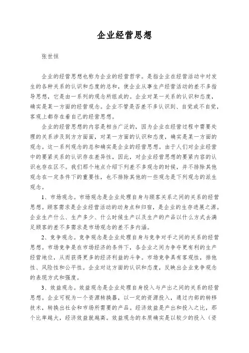 企业经营思想