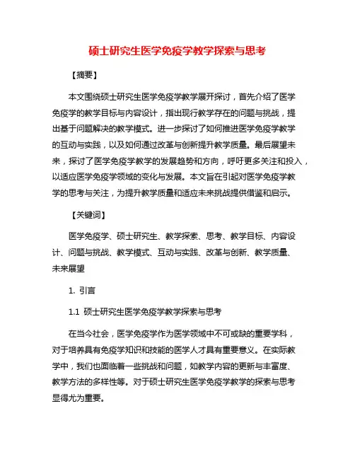 硕士研究生医学免疫学教学探索与思考
