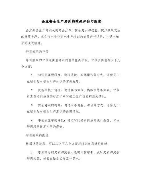 企业安全生产培训的效果评估与改进