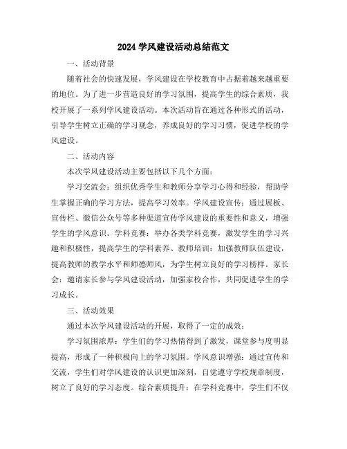 2024学风建设活动总结范文
