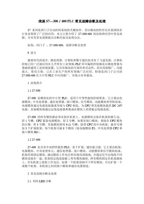 浅谈S7—300／400 PLC常见故障诊断及处理