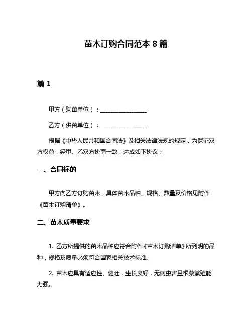 苗木订购合同范本8篇