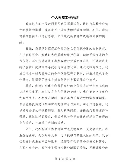 个人招商工作总结
