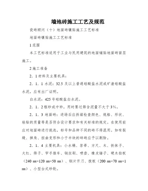 墙地砖施工工艺及规范