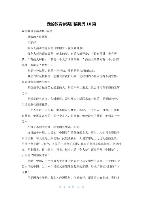 我的教育梦演讲稿优秀10篇