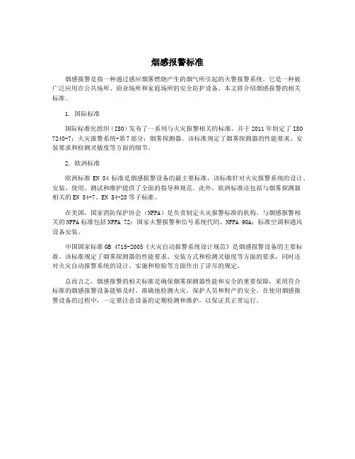 烟感报警标准