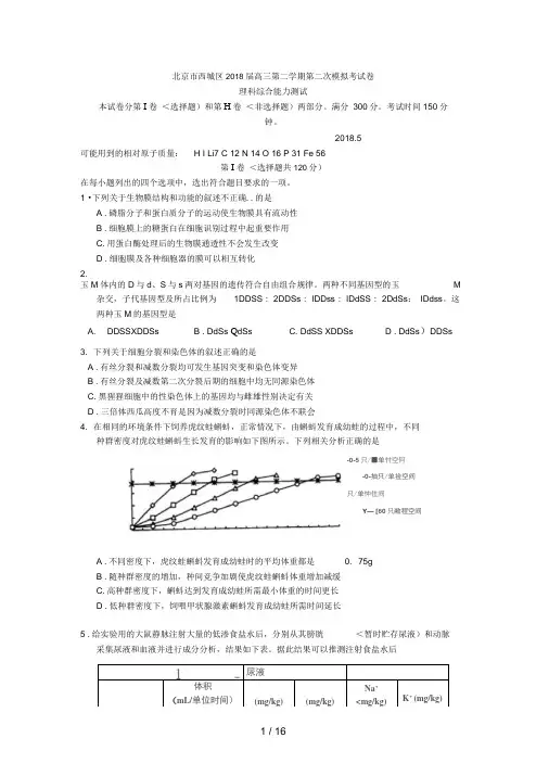 北京市西城区届高三第二学期第二次模拟历考试卷理科综合能力测试