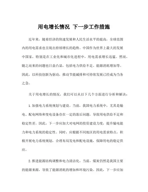用电增长情况 下一步工作措施