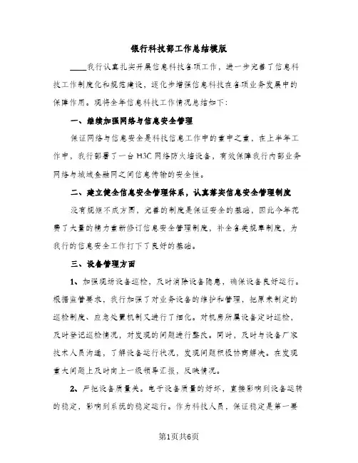 银行科技部工作总结模版（2篇）