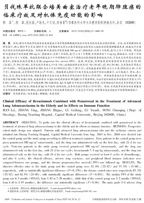 贝伐珠单抗联合培美曲塞治疗老年晚期肺腺癌的临床疗效及对机体免疫功能的影响
