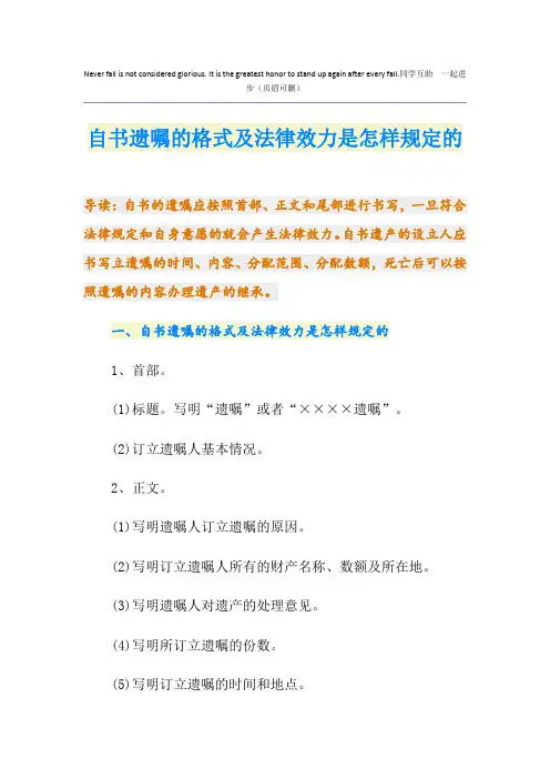 自书遗嘱的格式及法律效力是怎样规定的