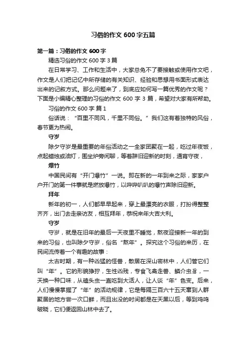 习俗的作文600字五篇